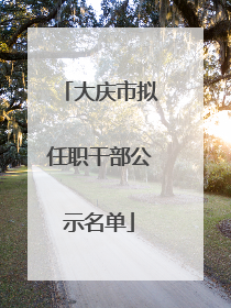 大庆市拟任职干部公示名单