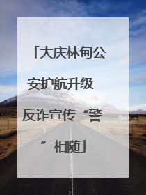 大庆林甸公安护航升级 反诈宣传“警”相随