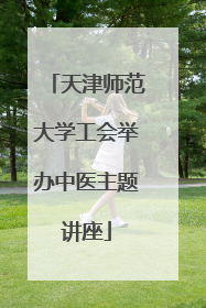 天津师范大学工会举办中医主题讲座