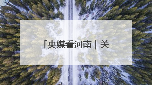 央媒看河南｜关注河南县乡消费“焕新”记等内容