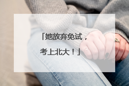 她放弃免试，考上北大！