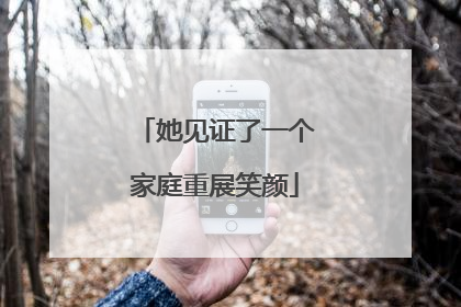 她见证了一个家庭重展笑颜
