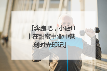 奔跑吧，小店㊶丨在甜蜜事业中镌刻时光印记