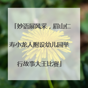 妙语展风采，眉山仁寿小龙人附设幼儿园举行故事大王比赛