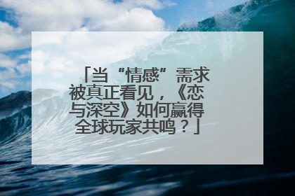当“情感”需求被真正看见，《恋与深空》如何赢得全球玩家共鸣？