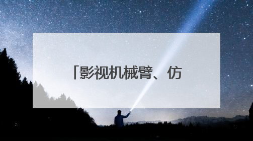 影视机械臂、仿生熊猫……AI摇身一变成电影“创作合伙人”