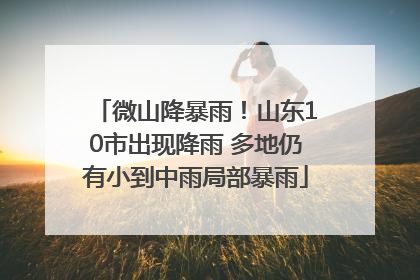 微山降暴雨！山东10市出现降雨 多地仍有小到中雨局部暴雨