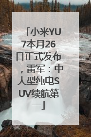 小米YU7本月26日正式发布，雷军：中大型纯电SUV续航第一