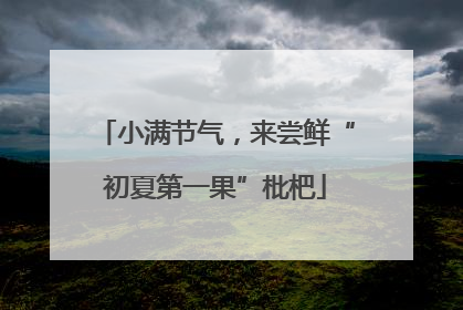 小满节气，来尝鲜“初夏第一果”枇杷