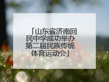 山东省济南回民中学成功举办第二届民族传统体育运动会