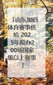 山东加码体育赛事供给 2025年拟办200场国家级以上赛事