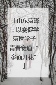 山东菏泽：以赛促学 菏医学子青春赛道“多面开花”