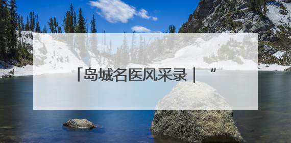 岛城名医风采录｜“青岛市传统医学达人”陈书本——青岛城阳古镇正骨医院骨伤科