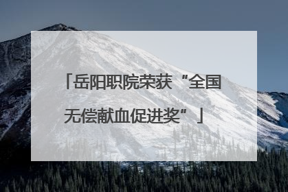 岳阳职院荣获“全国无偿献血促进奖”