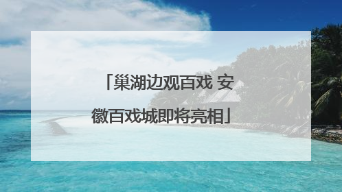 巢湖边观百戏 安徽百戏城即将亮相