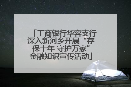工商银行华容支行深入新河乡开展“存保十年 守护万家”金融知识宣传活动