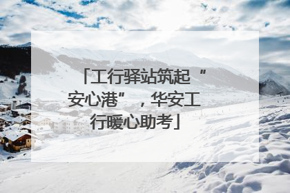 工行驿站筑起“安心港”，华安工行暖心助考