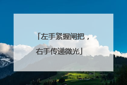 左手紧握闸把，右手传递微光