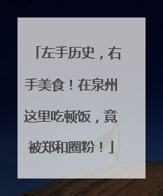 左手历史，右手美食！在泉州这里吃顿饭，竟被郑和圈粉！