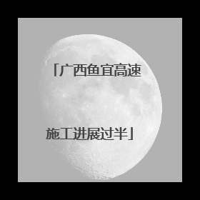 广西鱼宜高速施工进展过半