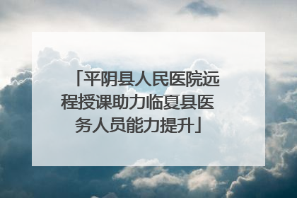平阴县人民医院远程授课助力临夏县医务人员能力提升