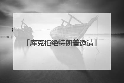 库克拒绝特朗普邀请