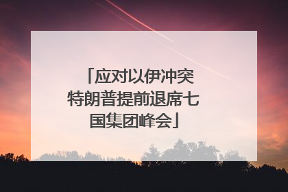 应对以伊冲突 特朗普提前退席七国集团峰会