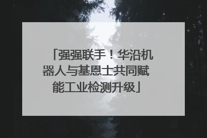强强联手！华沿机器人与基恩士共同赋能工业检测升级