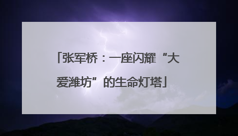 张军桥：一座闪耀“大爱潍坊”的生命灯塔
