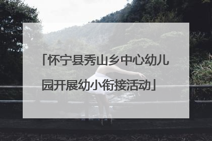 怀宁县秀山乡中心幼儿园开展幼小衔接活动
