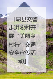 息县交警走进农村开展“美丽乡村行”交通安全宣传活动