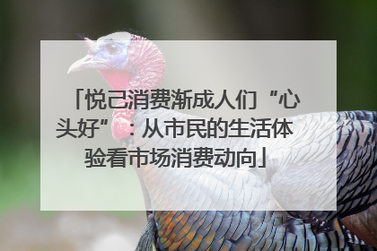 悦己消费渐成人们“心头好”：从市民的生活体验看市场消费动向