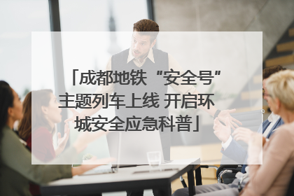 成都地铁“安全号”主题列车上线 开启环城安全应急科普