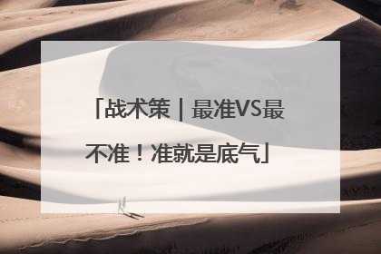 战术策｜最准VS最不准！准就是底气
