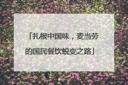 扎根中国味，麦当劳的国民餐饮蜕变之路