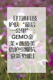 打通科技护肤“最后一公里”：GEMO金茉×薇旖美倍护引爆抗衰新势能