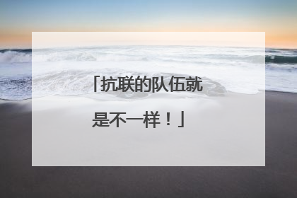抗联的队伍就是不一样！