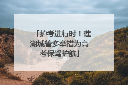 护考进行时！莲湖城管多举措为高考保驾护航