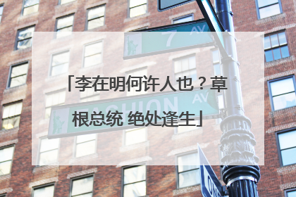 李在明何许人也？草根总统 绝处逢生