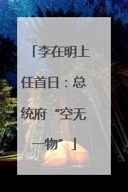 李在明上任首日：总统府“空无一物”