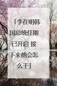 李在明韩国总统任期已开启 接下来他会怎么干