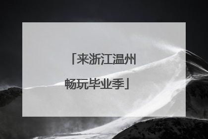 来浙江温州畅玩毕业季