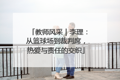 教师风采｜李理：从篮球场到裁判席，热爱与责任的交织