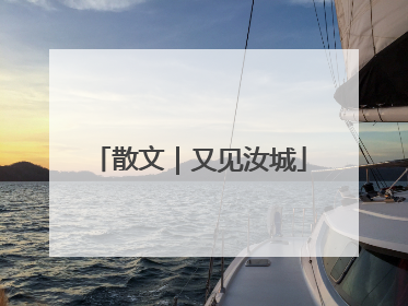 散文｜又见汝城
