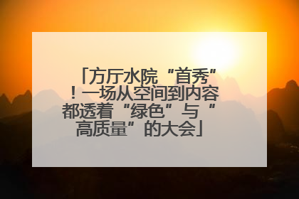 方厅水院“首秀”！一场从空间到内容都透着“绿色”与“高质量”的大会