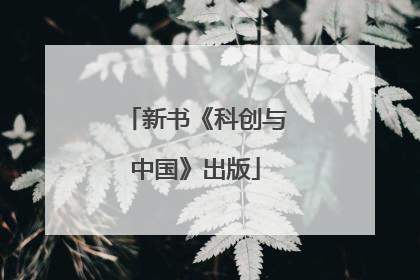 新书《科创与中国》出版