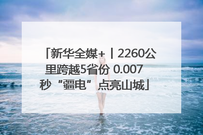 新华全媒+丨2260公里跨越5省份 0.007秒“疆电”点亮山城
