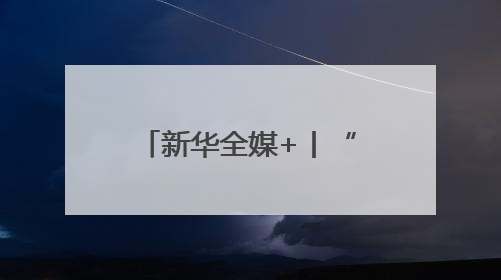 新华全媒+丨“世界机器人嘉年华”在武汉举行