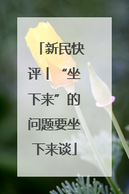 新民快评丨“坐下来”的问题要坐下来谈