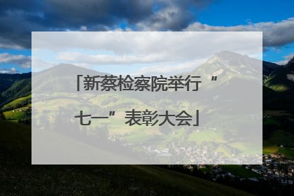 新蔡检察院举行“七一”表彰大会